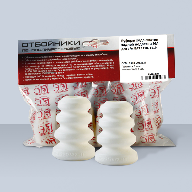 Буферы хода сжатия задней подвески ЭМ для а/м ВАЗ 1118, 1119 (ЛАДА Калина)